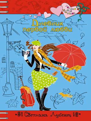 cover image of Дневник первой любви